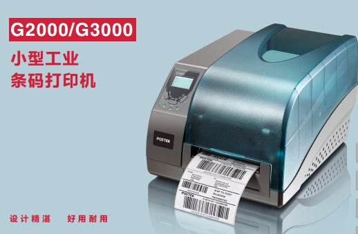POSTEK博思得G2000小型工业条码打印机
