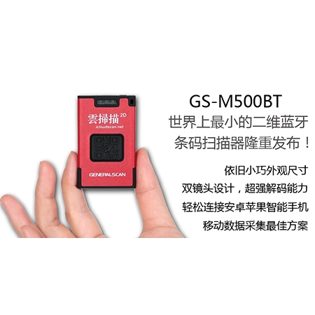 GS-M500BT 二维蓝牙条码扫描器