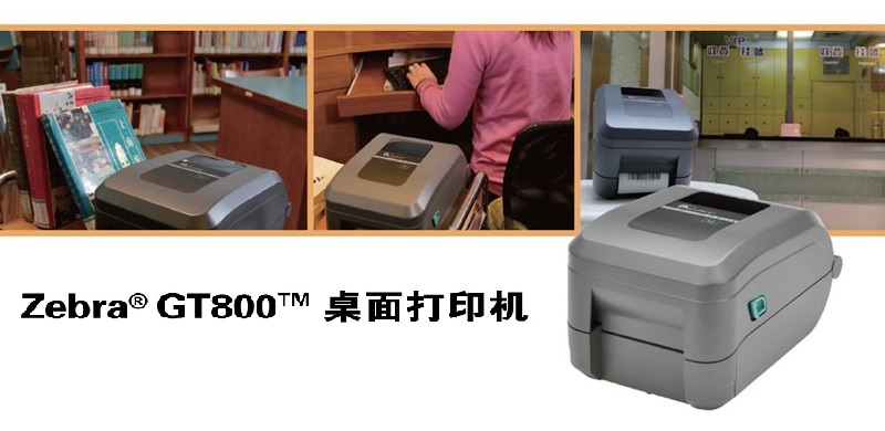 斑马Zebra GT800系列桌面打印机
