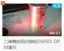 二维雕刻码扫描枪DS6501-DPM视频拍摄