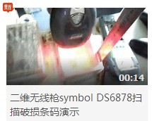二维无线枪symbol DS6878扫描破损条码演示