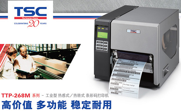 TSC TTP-268M打印机