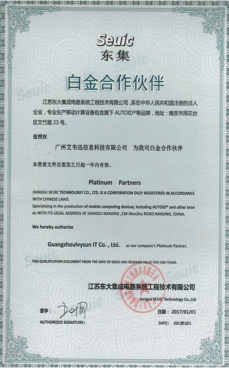 热烈祝贺：广州艾韦迅信息科技有限公司成为江苏东大集成电路系统工程技术有限公司白金合作伙伴！