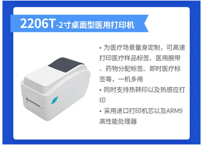 2206T桌面医用打印机.png