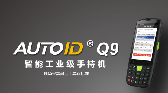 东大集成AUTOID Q9手持终端 智能PDA盘点机.png