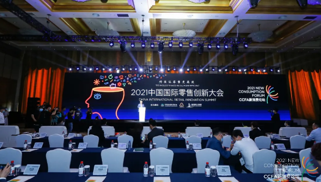 “CCFA 新消费论坛——2021中国国际零售创新大会.png