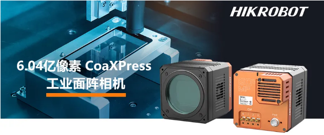 海康6.04亿像素 CMOS CoaXPress 工业面阵相机.png