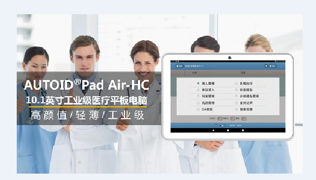 AUTOID Pad Air-HC 医疗工业级平板电脑.png