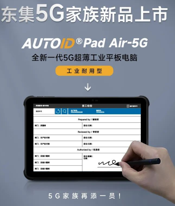 东集AUTOID Pad Air-5G平板电脑.png