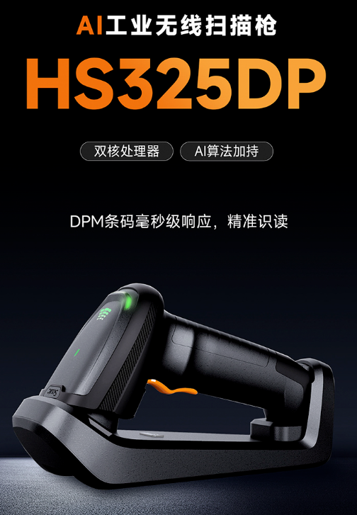 东集HS325DP AI工业无线扫描枪.png