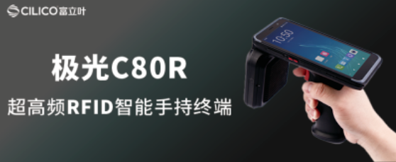 富立叶极光C80R超高频RFID智能手持终端.png