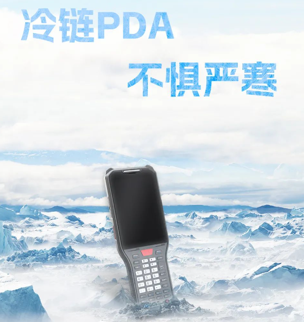 海康威视冷链专用PDA.png